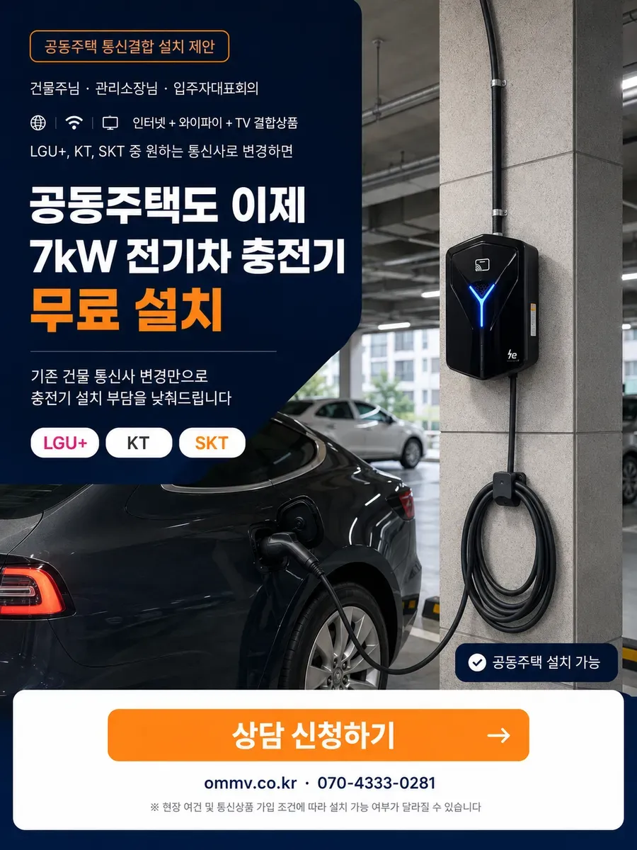 다가구·상가주택·펜션 전기차 충전기 무료 설치 — 통신결합