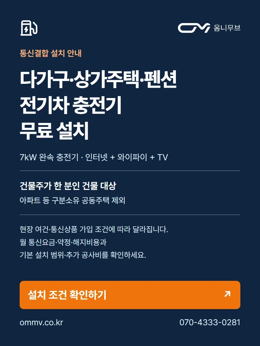 다가구·상가주택·펜션 전기차 충전기 무료 설치 — 통신결합