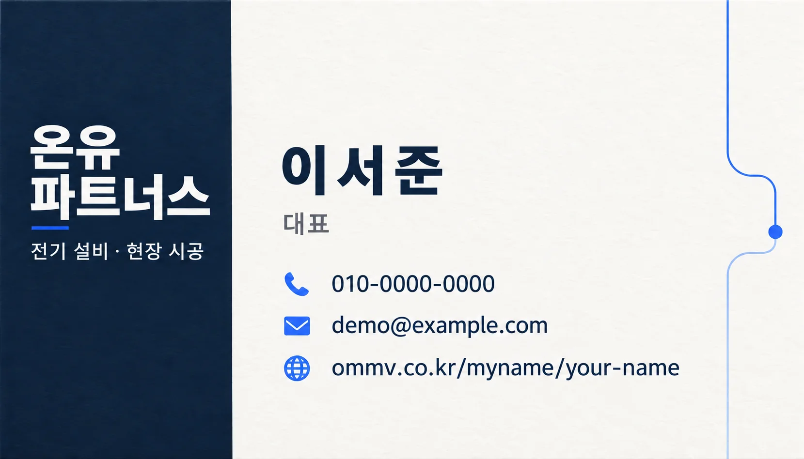 가상 업체 온유파트너스 이서준 대표의 명함. 전기 설비·현장 시공, 010-0000-0000, demo@example.com.